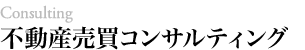 不動産売買コンサルティング