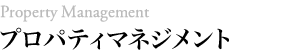 プロパティマネジメント