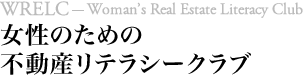 女性のための不動産リテラシークラブ(Woman’s Real Estate Literacy Club)